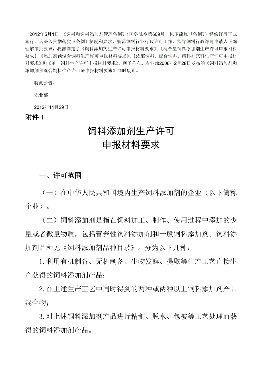 饲料添加剂生产许可申报材料要求20121129要点.doc_第1页