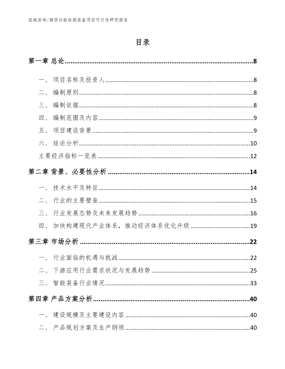 湘西功能检测装备项目可行性研究报告（模板参考）_第2页