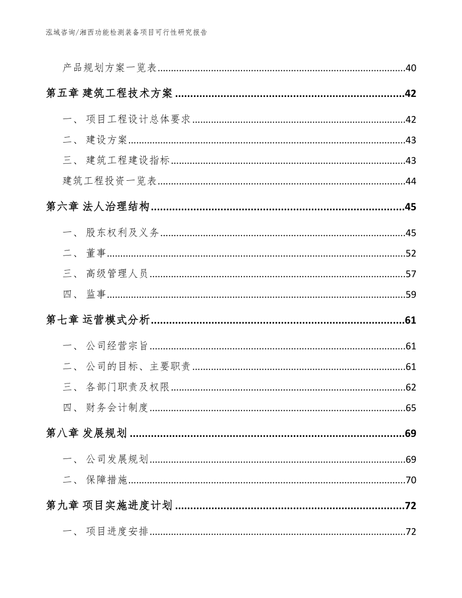 湘西功能检测装备项目可行性研究报告（模板参考）_第3页