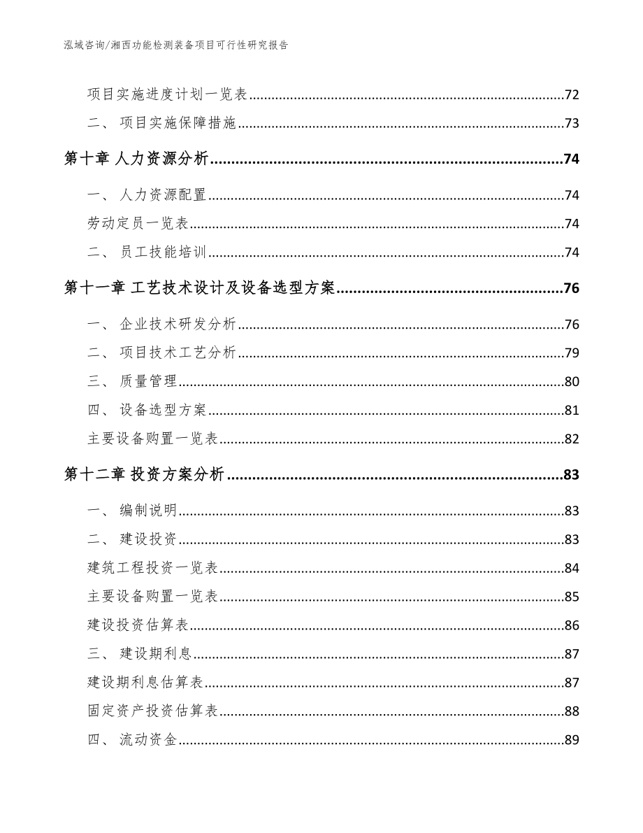 湘西功能检测装备项目可行性研究报告（模板参考）_第4页