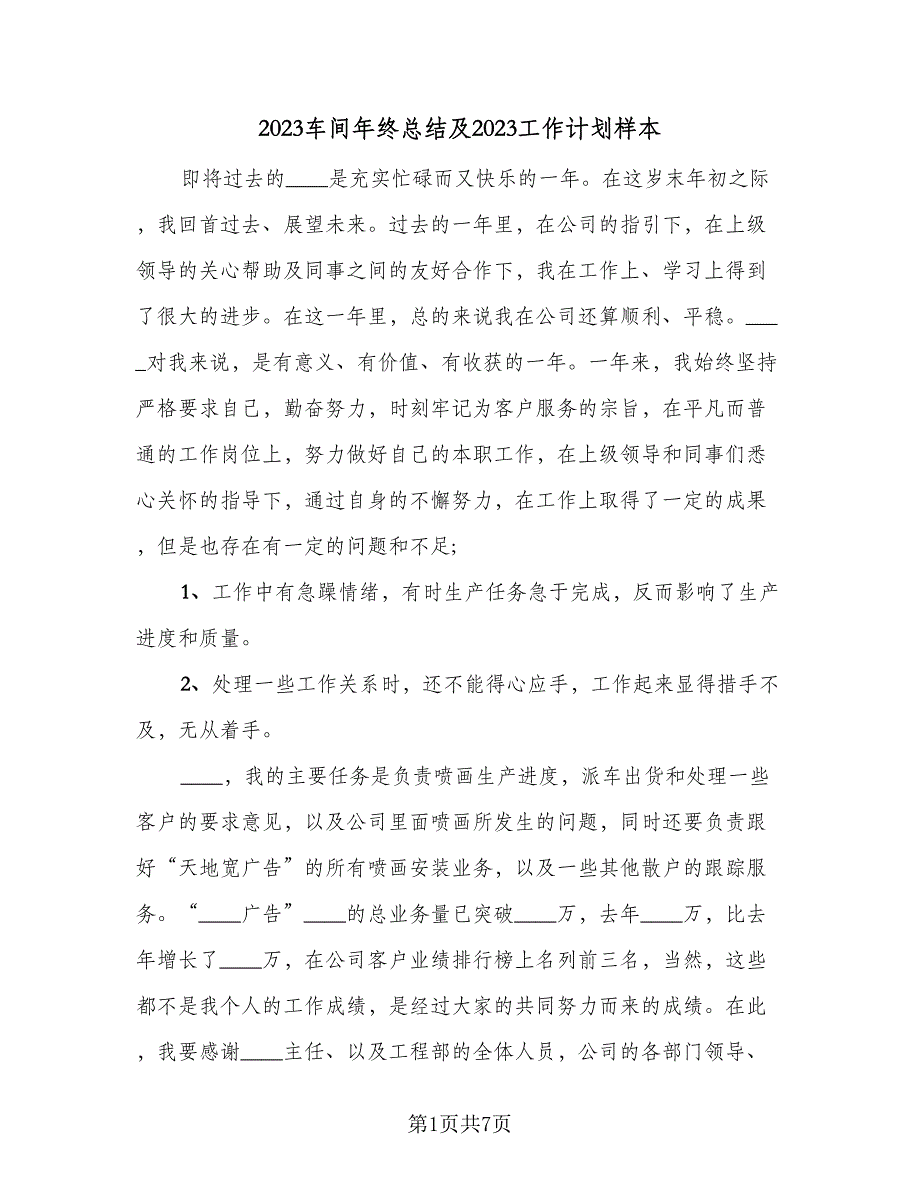 2023车间年终总结及2023工作计划样本（四篇）.doc_第1页