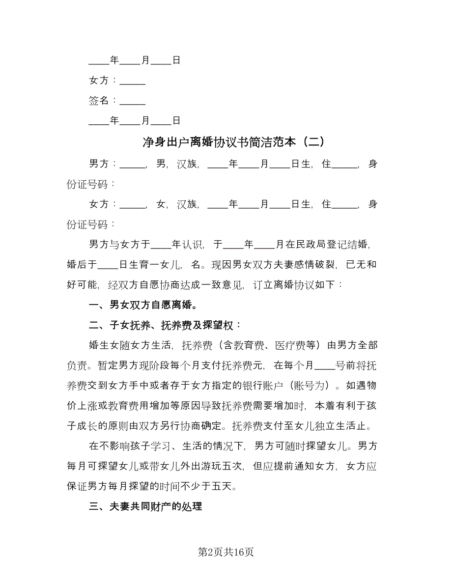 净身出户离婚协议书简洁范本（八篇）_第2页