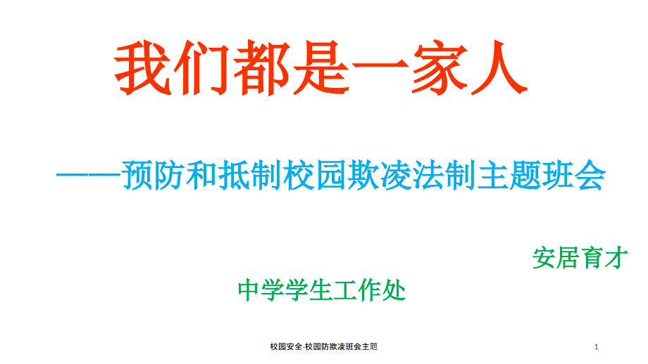 校园安全校园防欺凌班会主题课件_第1页