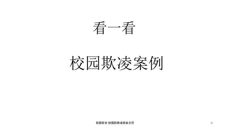 校园安全校园防欺凌班会主题课件_第3页