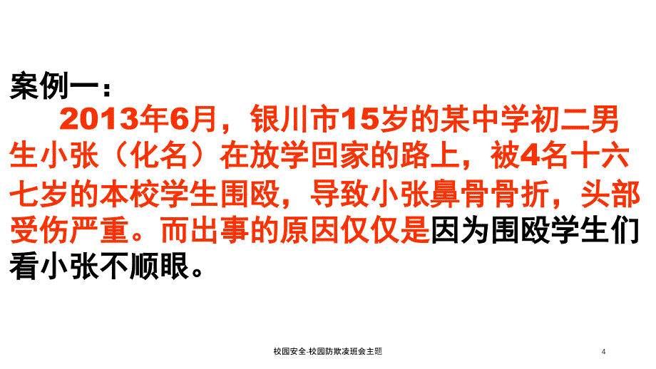 校园安全校园防欺凌班会主题课件_第4页