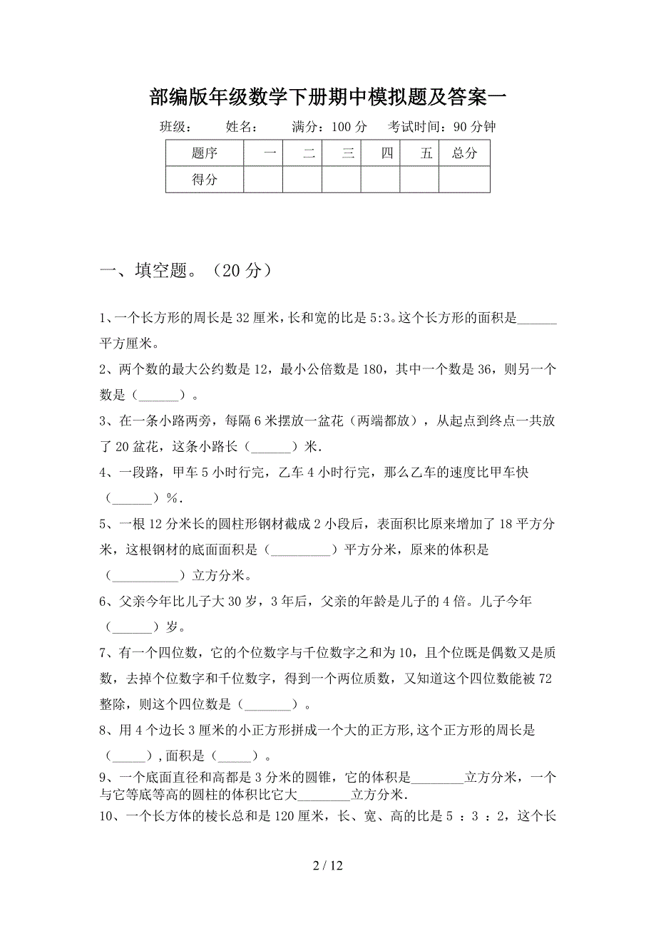 部编版六年级数学下册期中模拟题及答案(二套).docx_第2页