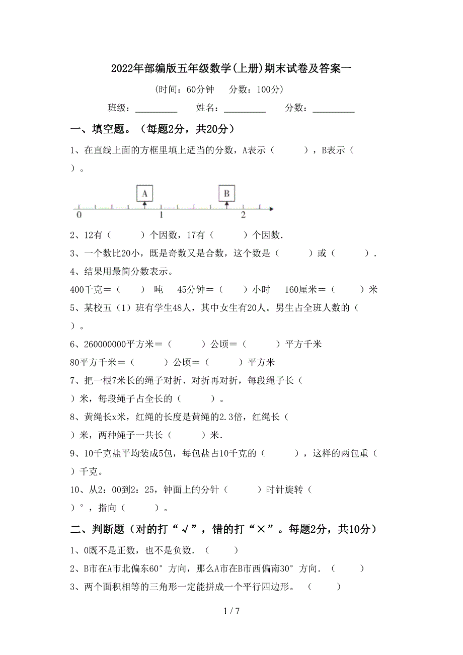 2022年部编版五年级数学(上册)期末试卷及答案一.doc_第1页