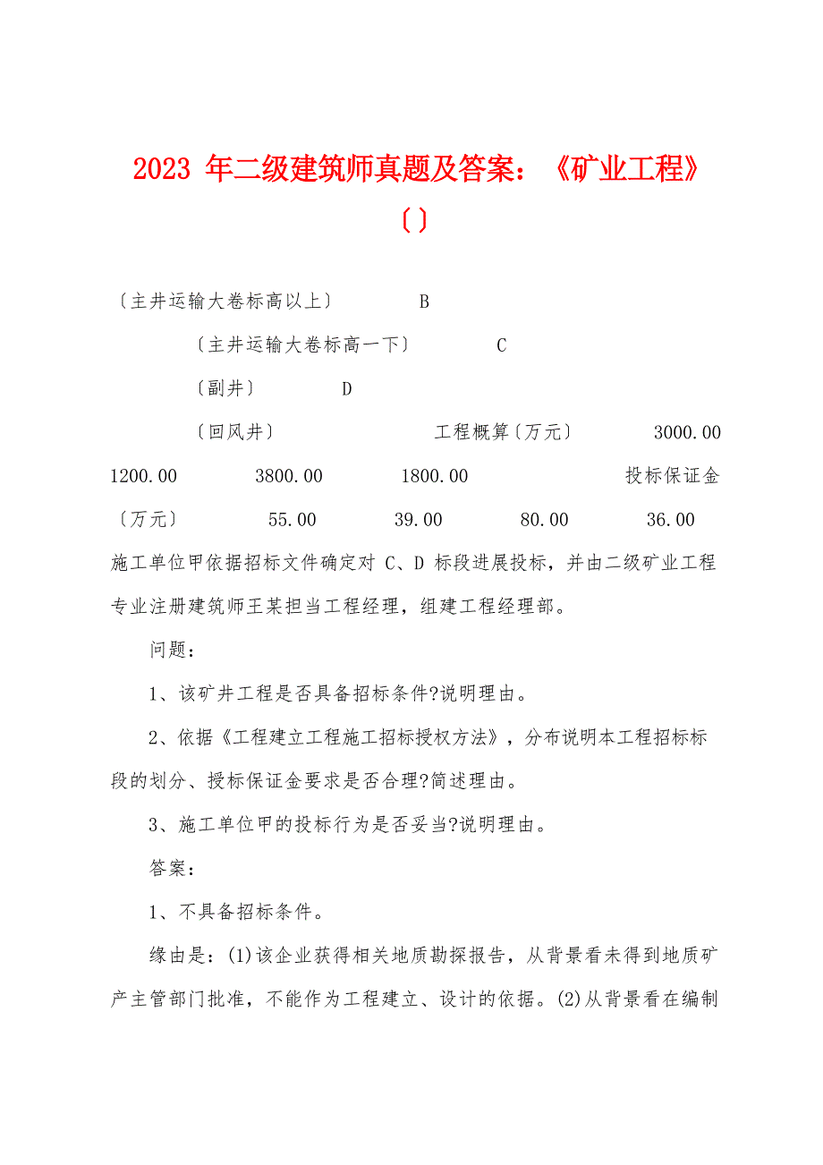 2023年二级建造师真题及答案：《矿业工程》_第1页