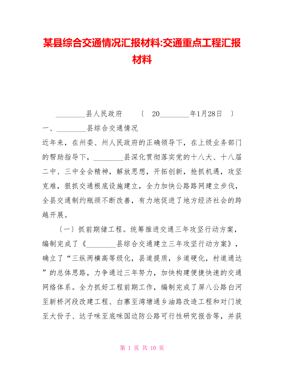 某县综合交通情况汇报材料交通重点项目汇报材料_第1页