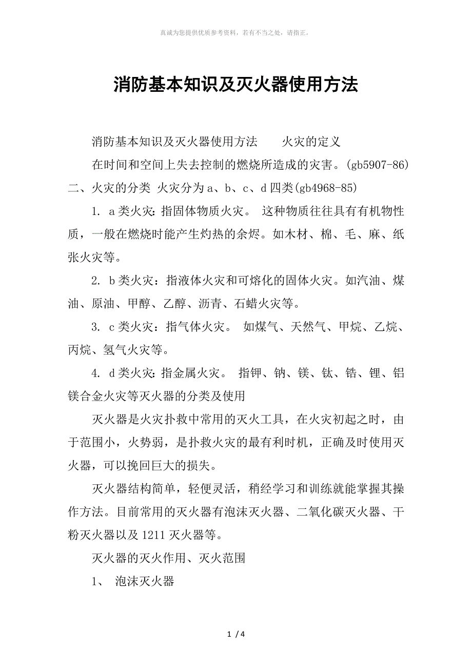 消防基本知识及灭火器使用方法_第1页