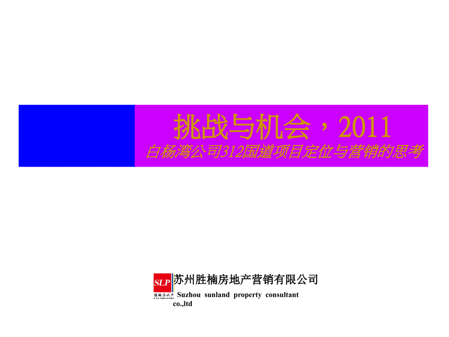 昆山白杨湾公司312国道项目定位_第1页