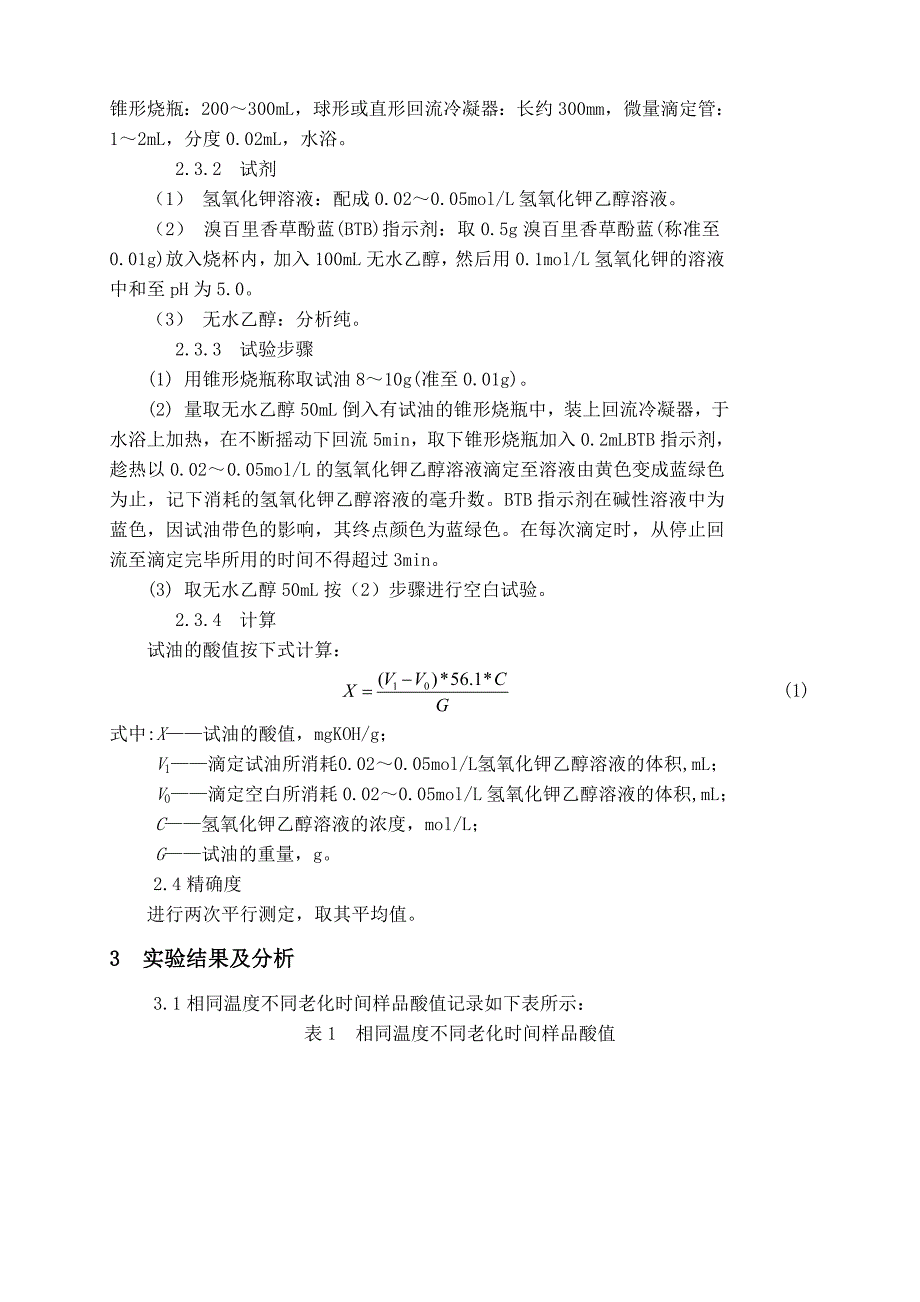 变压器油热老化过程中特性变化研究.doc_第4页