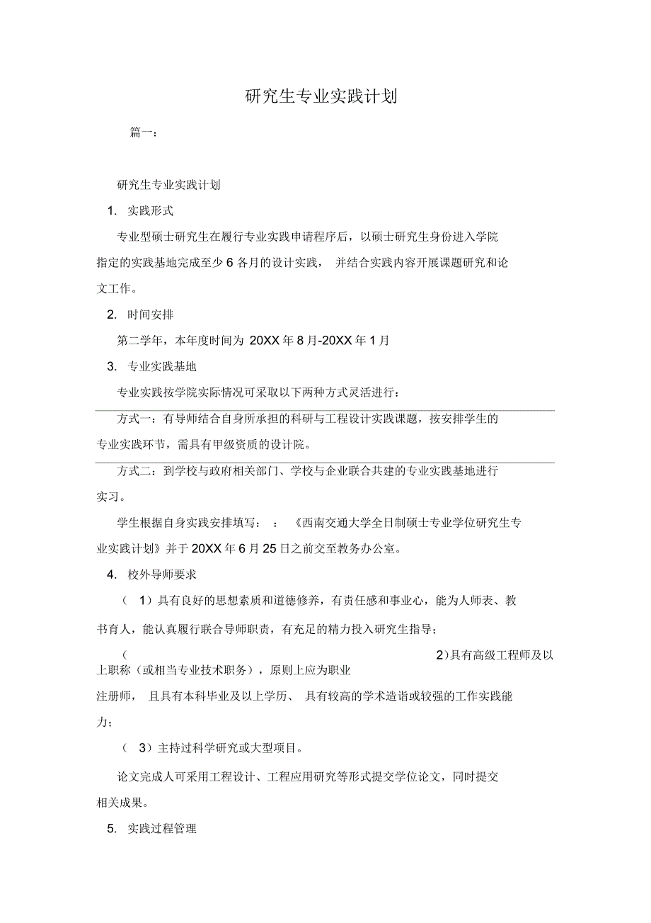 研究生专业实践计划_第1页