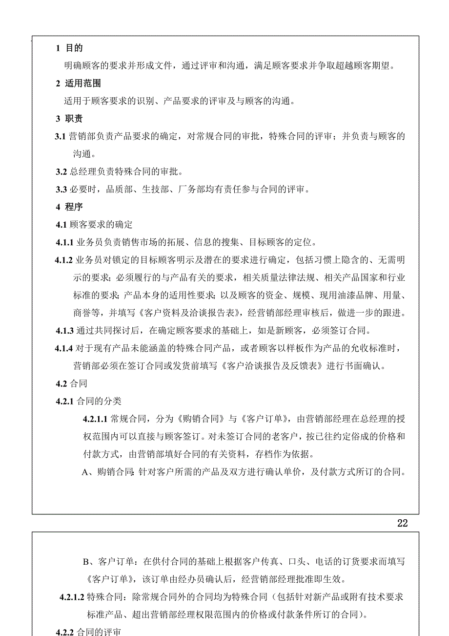 与顾客有关的过程控制程序R_第1页