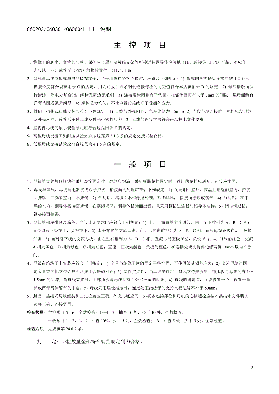 裸母线、封闭母线、插接式母线安装检验批质量验收.doc_第2页