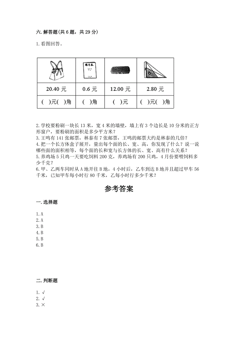 小学三年级下册数学期末测试卷加解析答案.docx_第3页