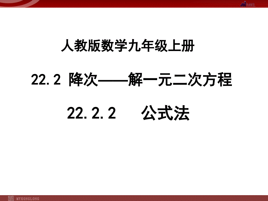 2222公式法解一元二次方程-王_第1页