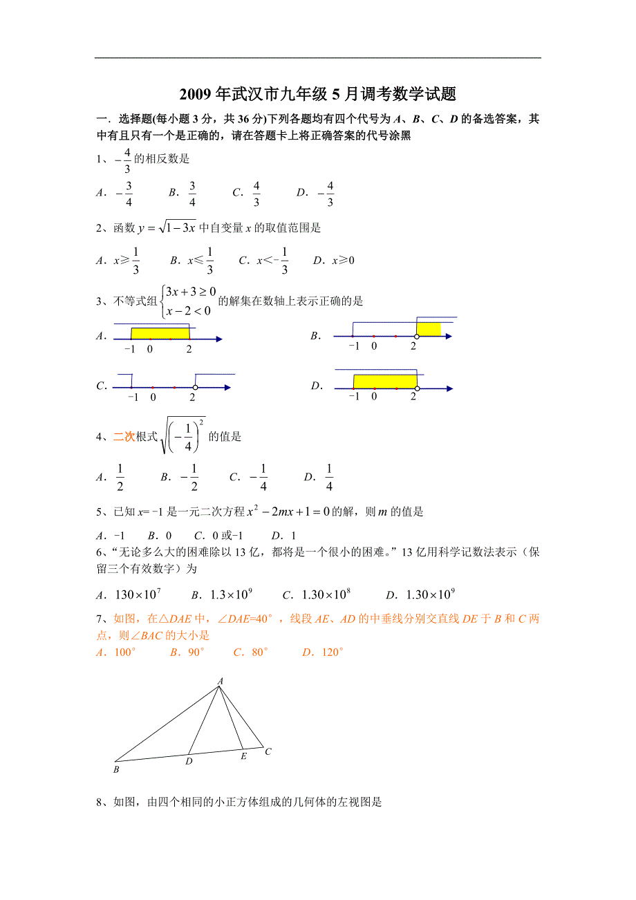 武汉市九年级5月调考数学试题及答案.doc_第1页