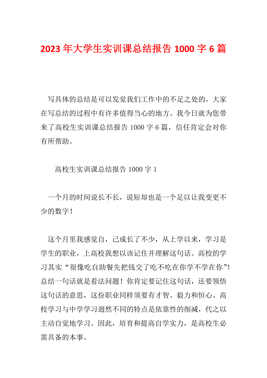 2023年大学生实训课总结报告1000字6篇_第1页