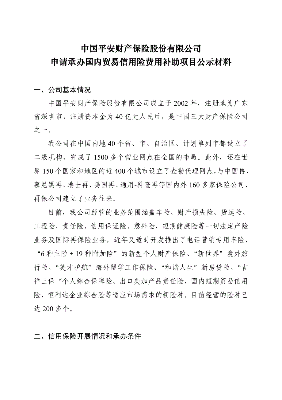 中国平安财产保险股份有限公司.doc_第1页