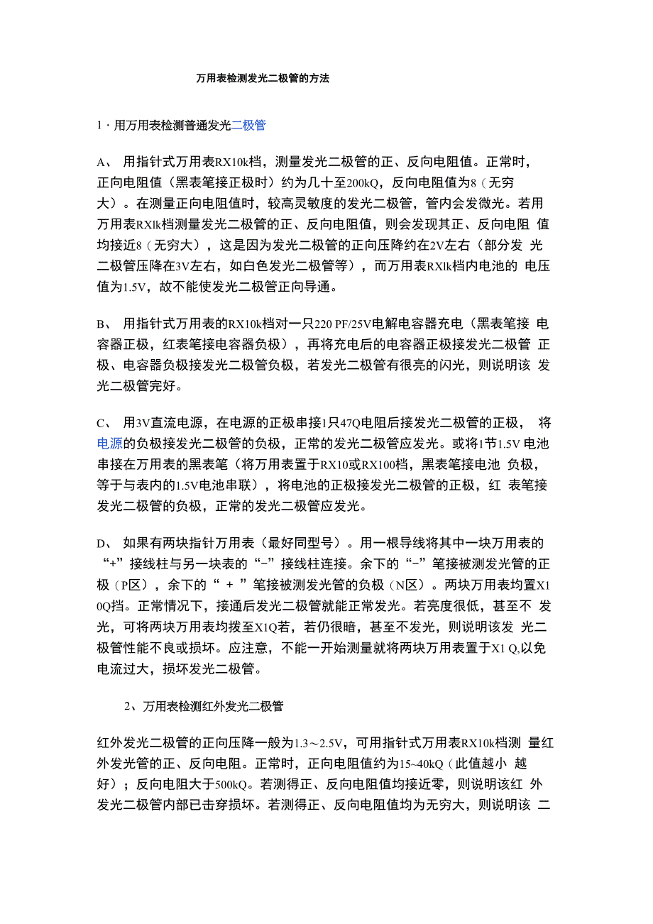 万用表检测发光二极管的方法_第1页