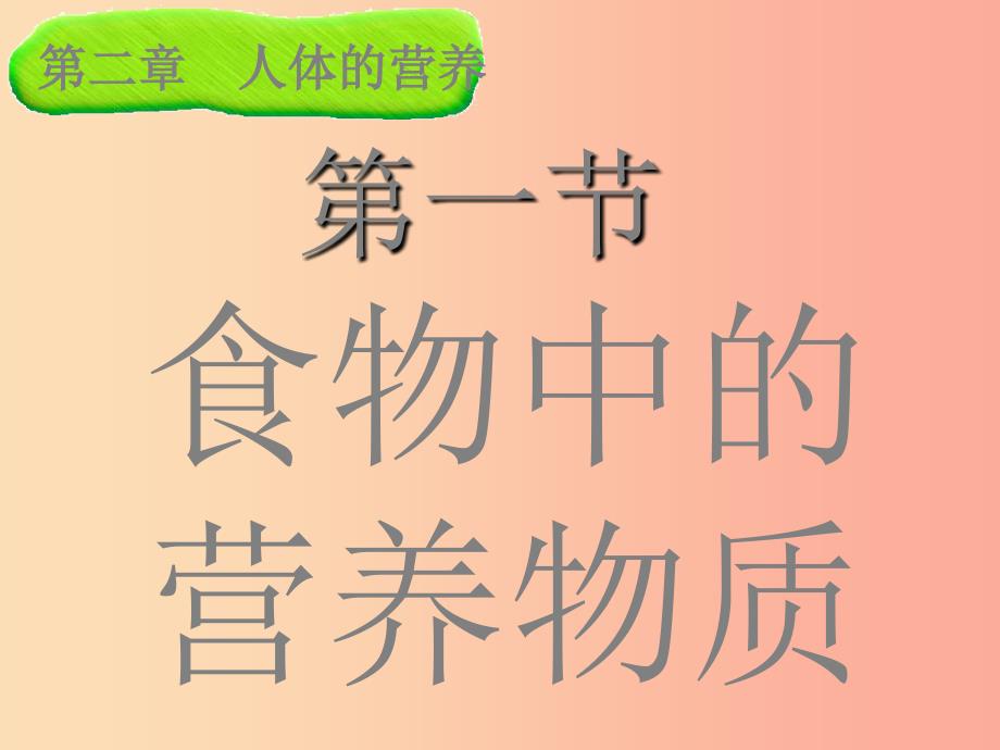 七年级生物下册4.2.1食物中的营养物质课件3 新人教版.ppt_第2页