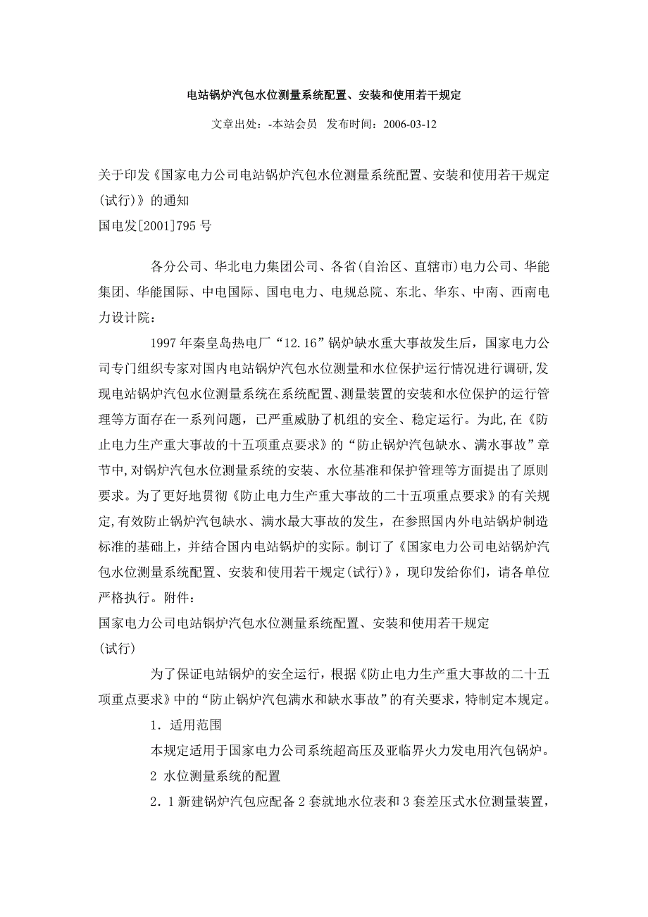 电站锅炉汽包水位测量系统配置、安装和使用若干规定.doc_第1页