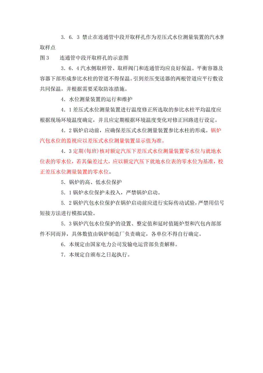 电站锅炉汽包水位测量系统配置、安装和使用若干规定.doc_第3页