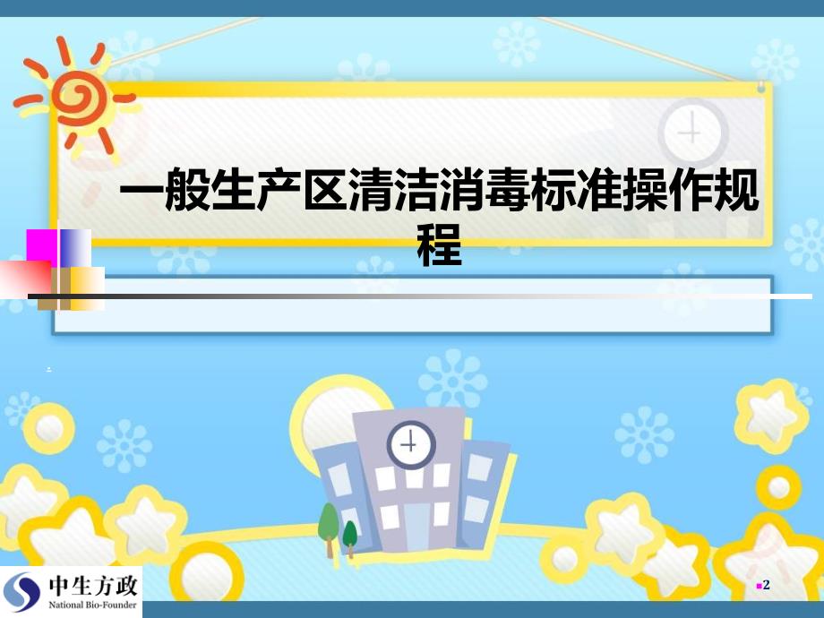 一般生产区和洁净区清洁消毒标准操作规程及清洁工具的清洁消毒标准操作规程_第2页