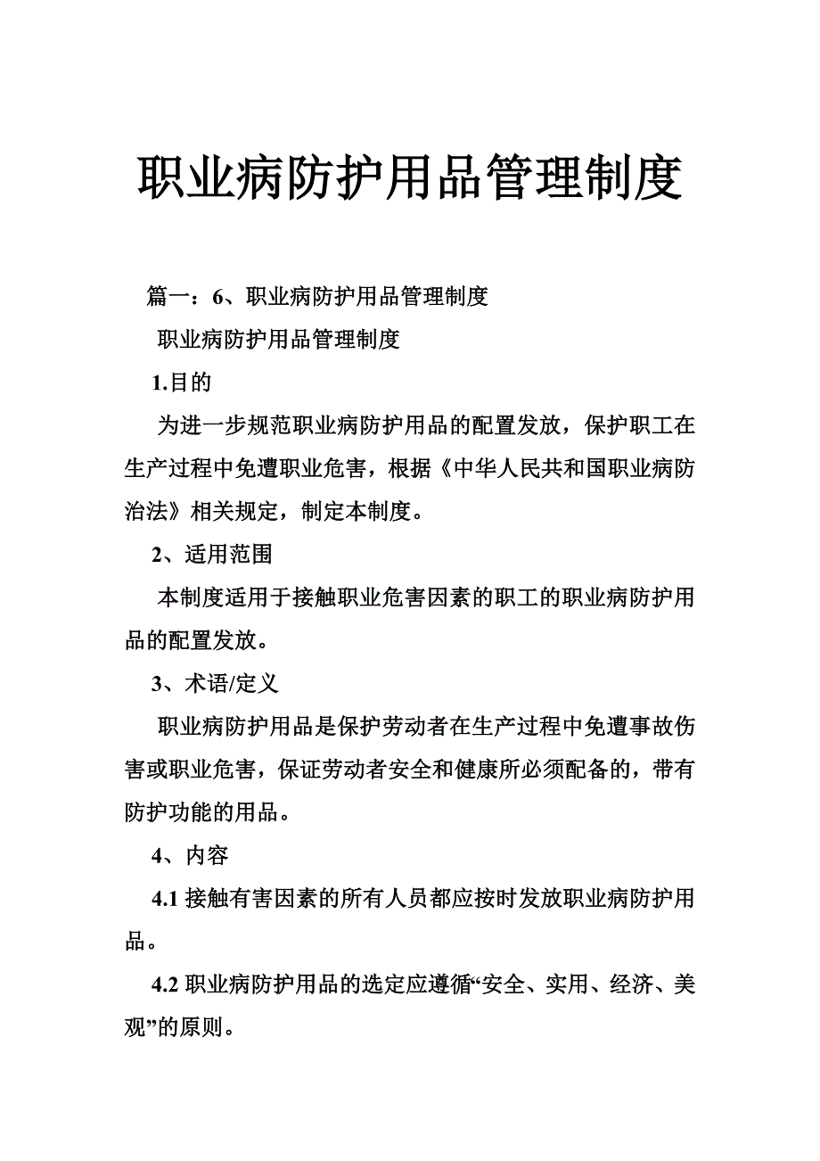 职业病防护用品管理制度_第1页