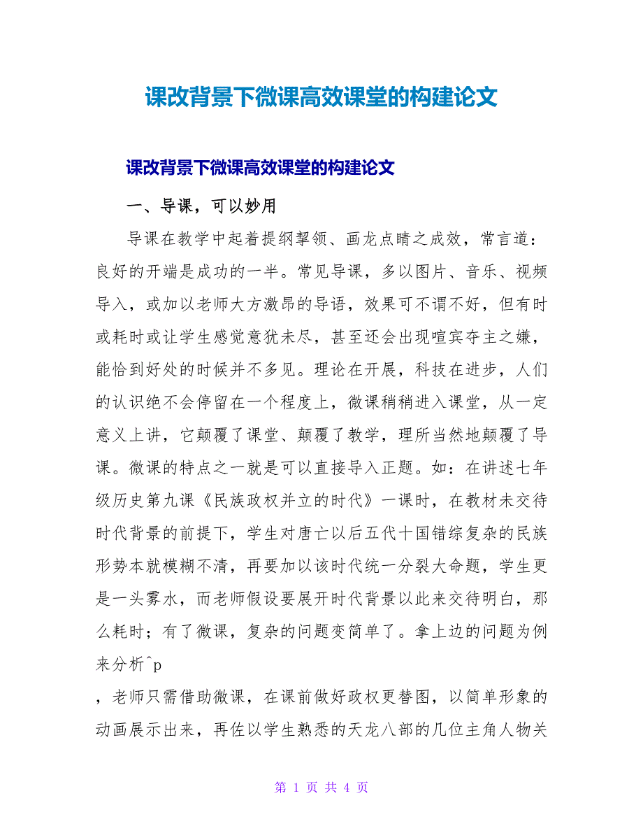 课改背景下微课高效课堂的构建论文.doc_第1页