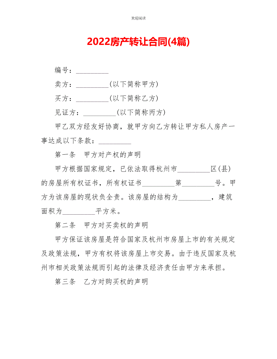 2022房产转让合同(4篇)_第1页