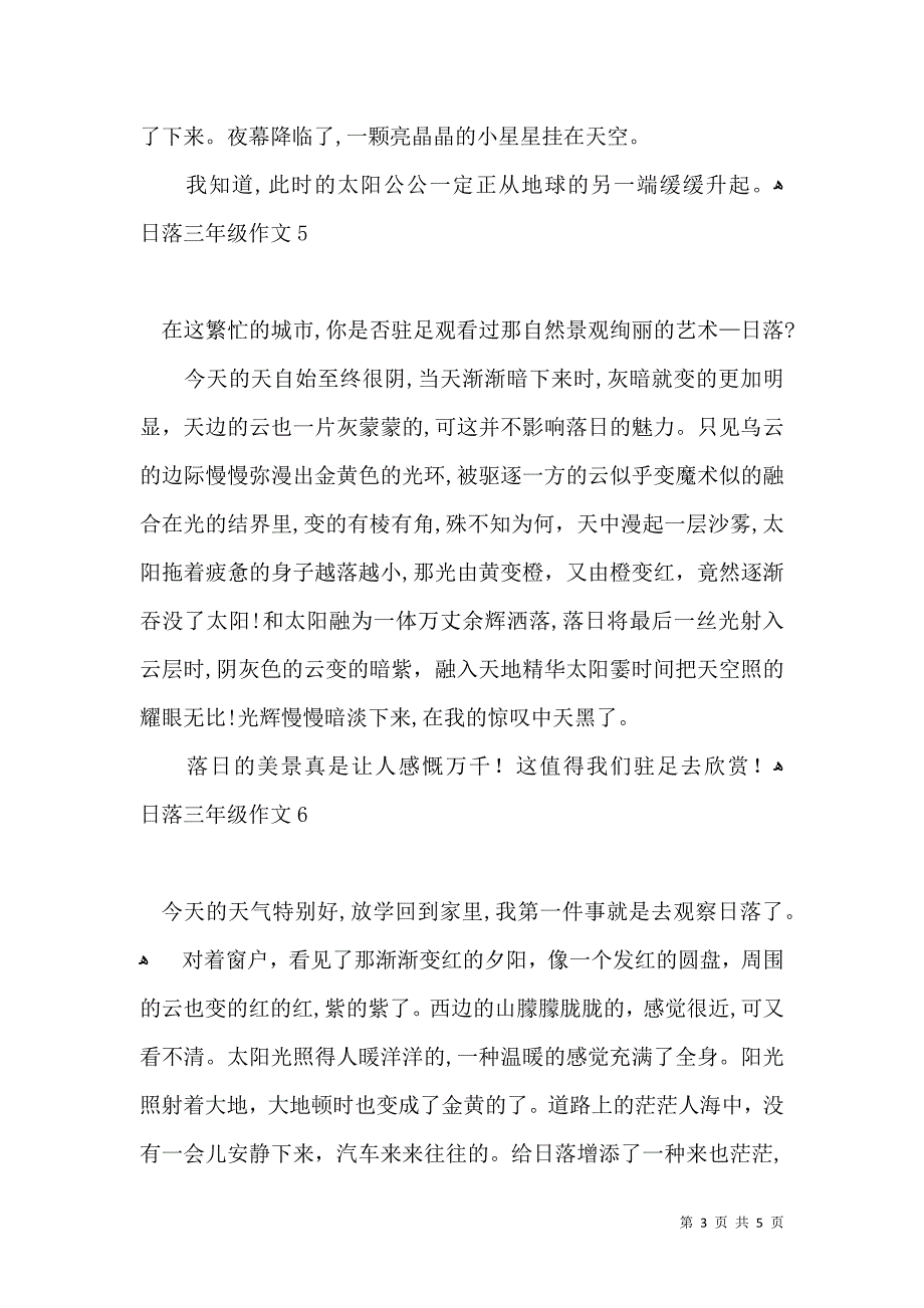 日落三年级作文_第3页