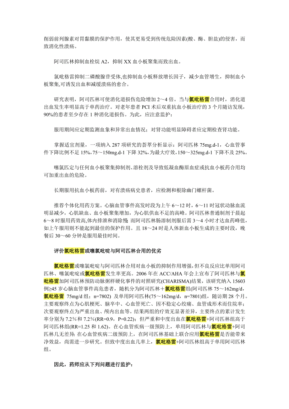 抗血小板药物治疗及其药学监护.doc_第2页