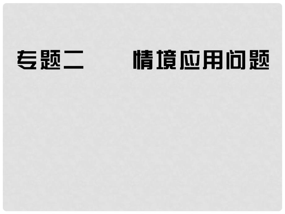 中考数学专题复习 二情境应用问题精品课件（含10 11真题）_第1页