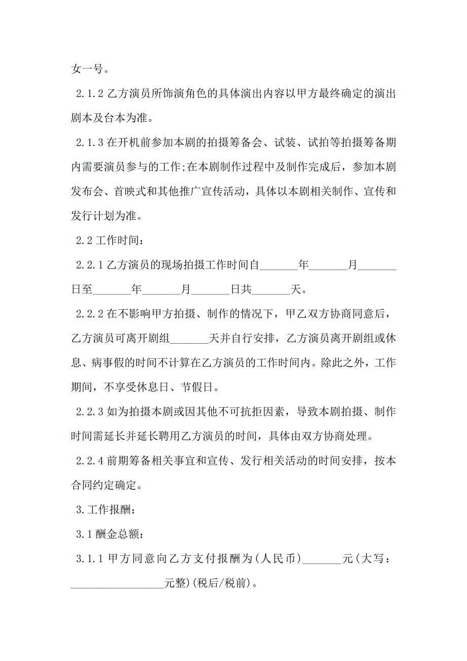 影视剧未成年演员聘用合同正式版_第3页