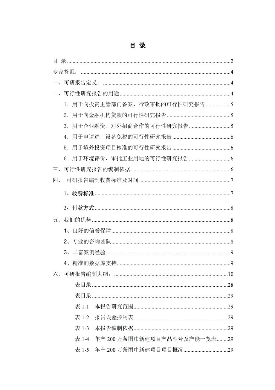 年产200万条围巾项目可行性研究报告_第2页