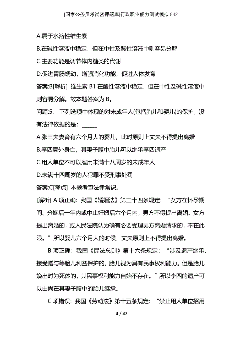 [国家公务员考试密押题库]行政职业能力测试模拟842_第3页