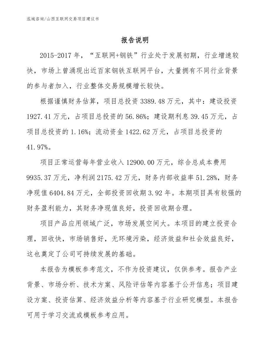 山西互联网交易项目建议书范文_第1页