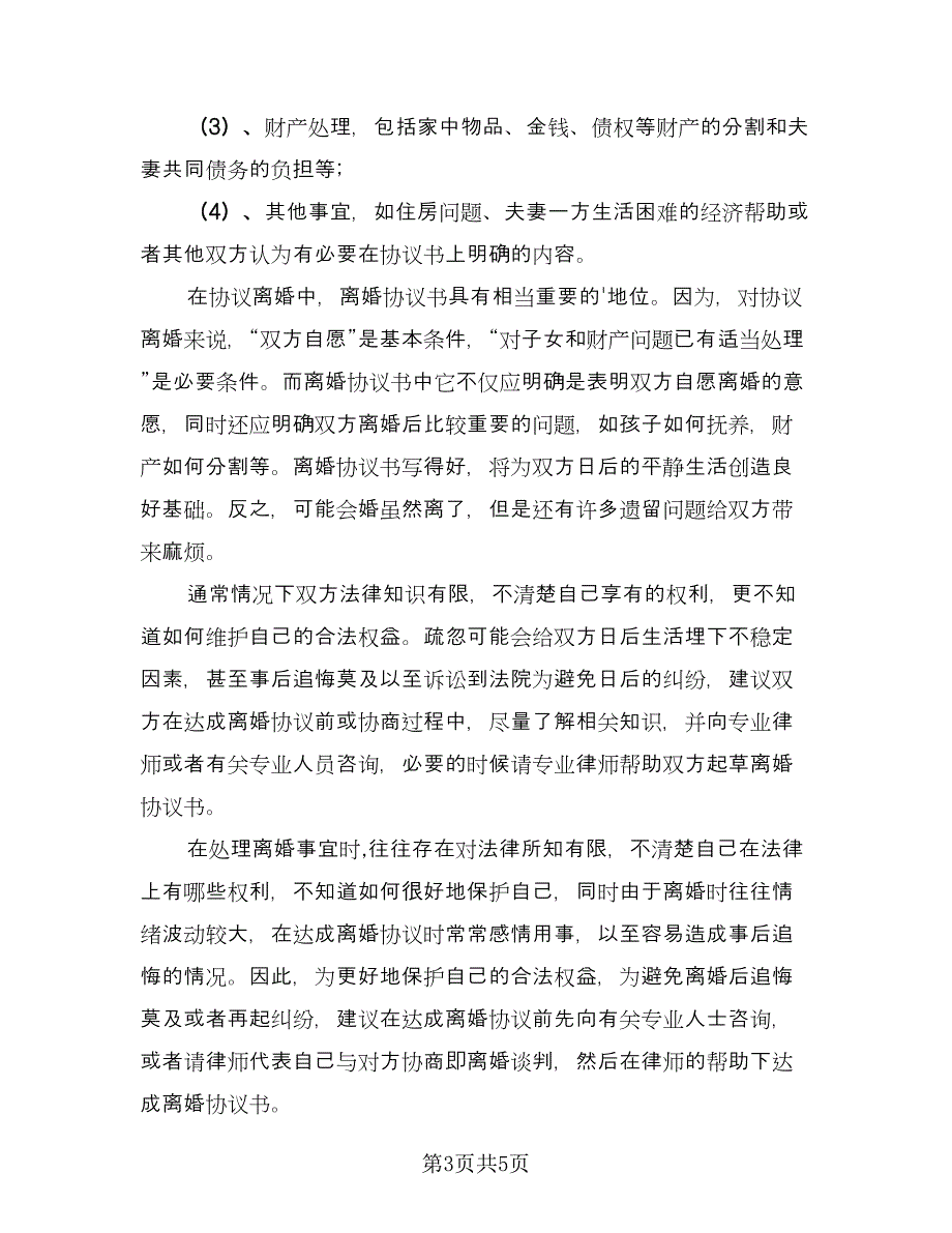 无房产离婚协议书格式版（二篇）.doc_第3页