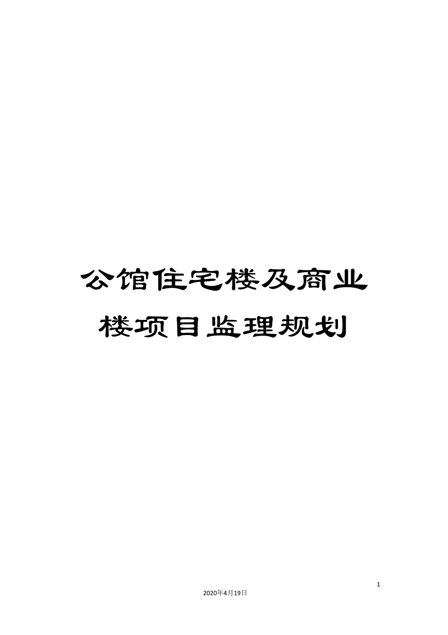 公馆住宅楼及商业楼项目监理规划_第1页