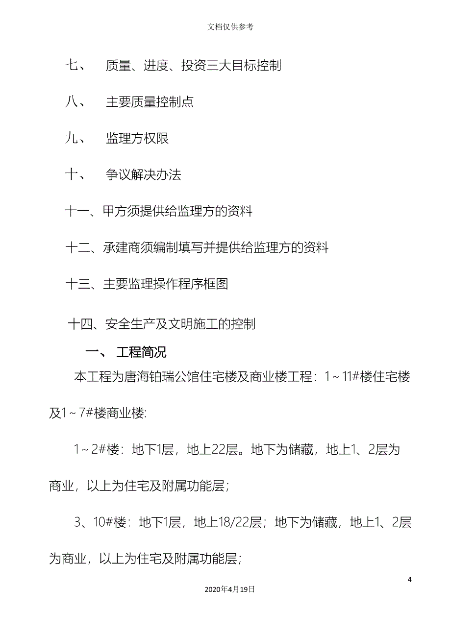 公馆住宅楼及商业楼项目监理规划_第4页