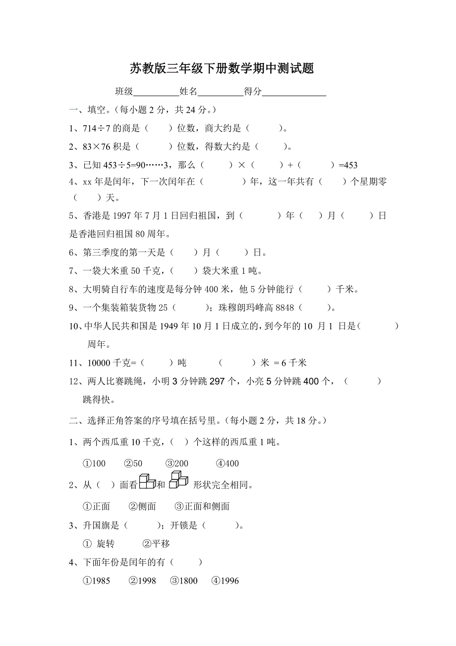 苏教版三年级下册数学期中测试题_第1页