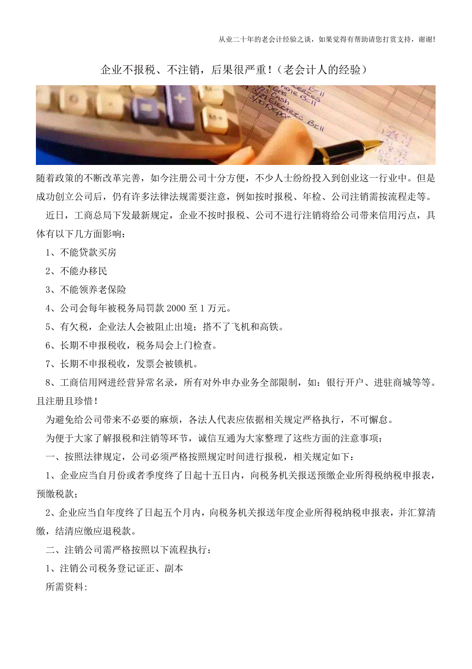 企业不报税、不注销-后果很严重!(老会计人的经验).doc_第1页