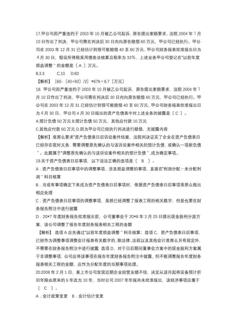 〈中级财务会计〉资产负债表日后事项习题_第5页