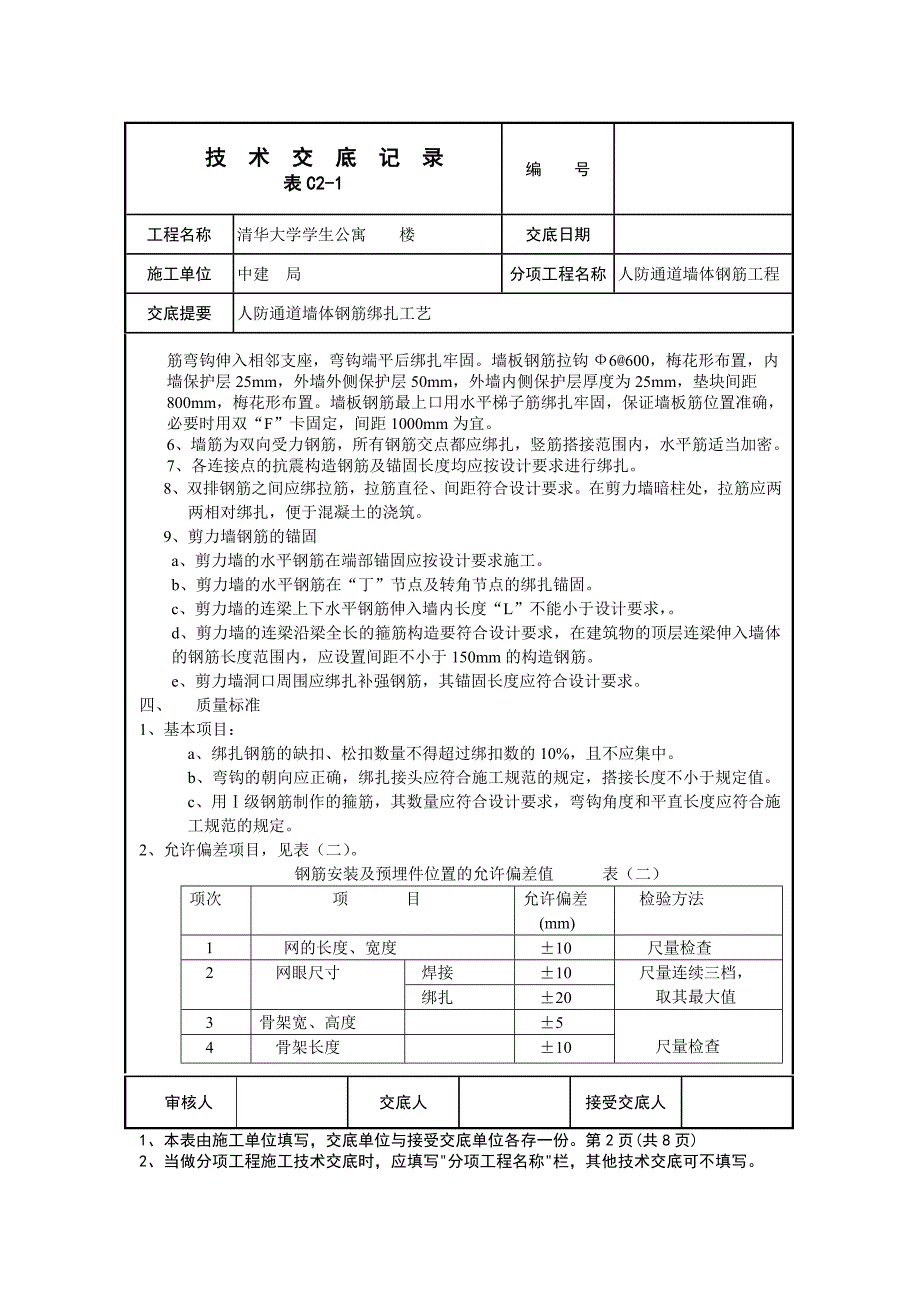 人防通道地下室墙体钢筋绑扎技术交底_第2页