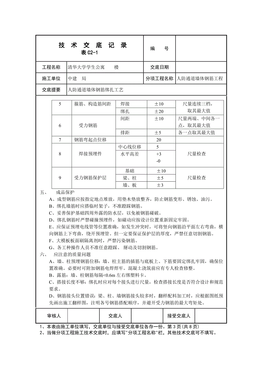 人防通道地下室墙体钢筋绑扎技术交底_第3页