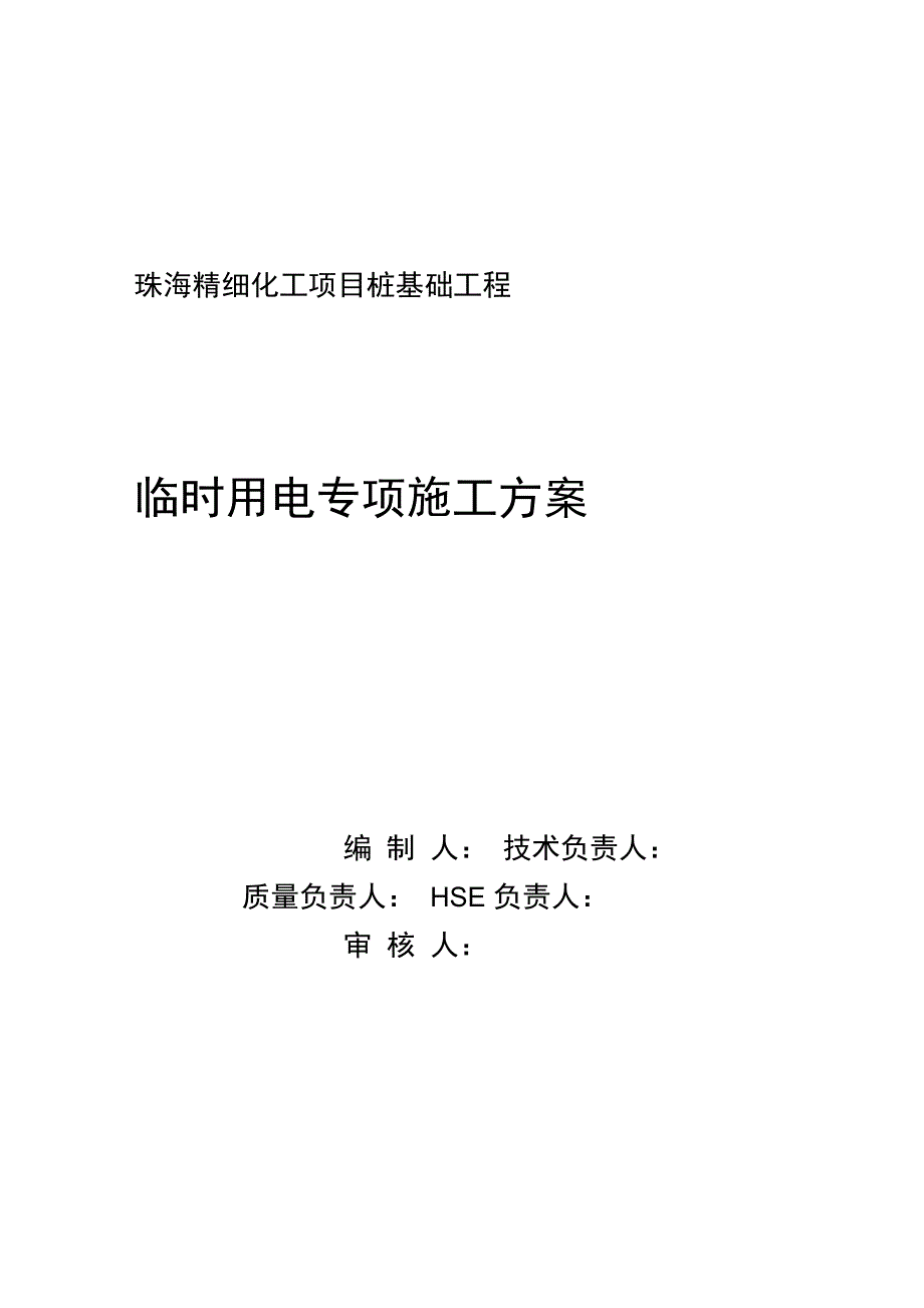 桩基工程临时用电方案_第1页