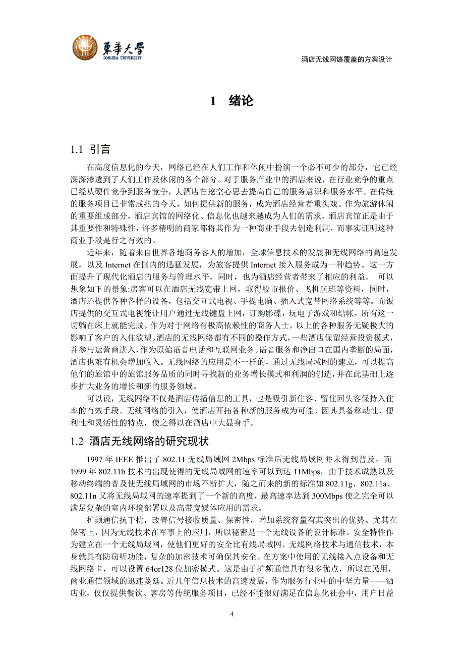 酒店无线网络覆盖的方案设计_第4页