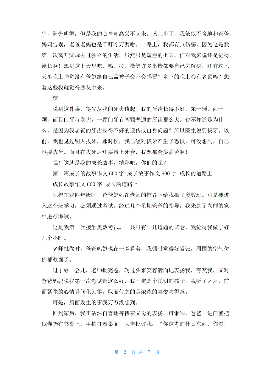 [成长的故事作文500字]成长的故事作文600字6篇_第2页